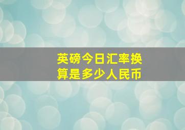 英磅今日汇率换算是多少人民币