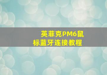 英菲克PM6鼠标蓝牙连接教程