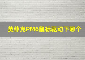 英菲克PM6鼠标驱动下哪个