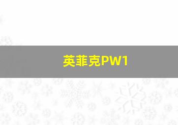 英菲克PW1