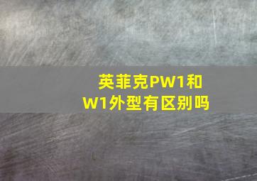 英菲克PW1和W1外型有区别吗