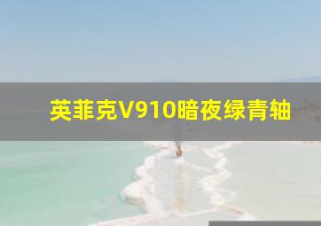 英菲克V910暗夜绿青轴