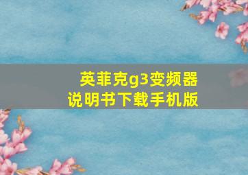 英菲克g3变频器说明书下载手机版