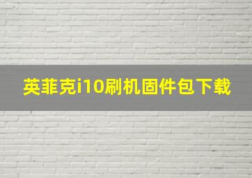 英菲克i10刷机固件包下载