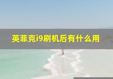 英菲克i9刷机后有什么用