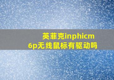 英菲克inphicm6p无线鼠标有驱动吗