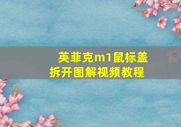 英菲克m1鼠标盖拆开图解视频教程