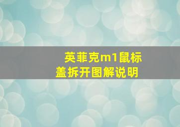 英菲克m1鼠标盖拆开图解说明