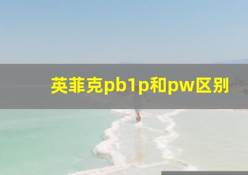 英菲克pb1p和pw区别