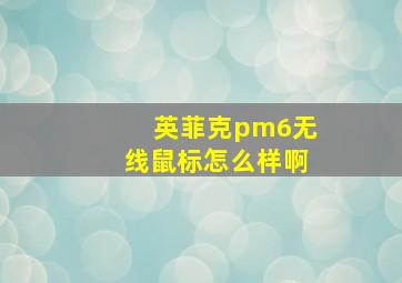 英菲克pm6无线鼠标怎么样啊