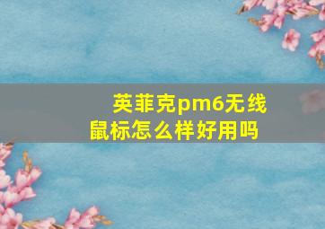 英菲克pm6无线鼠标怎么样好用吗