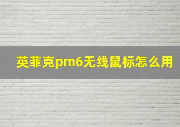 英菲克pm6无线鼠标怎么用