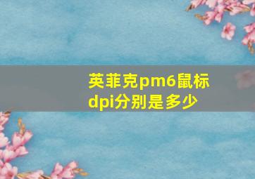 英菲克pm6鼠标dpi分别是多少