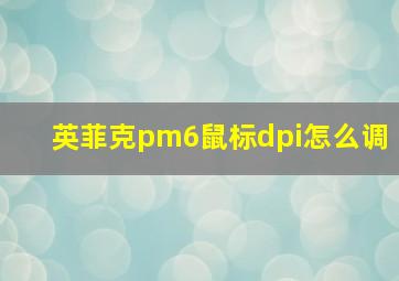 英菲克pm6鼠标dpi怎么调