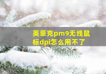 英菲克pm9无线鼠标dpi怎么用不了