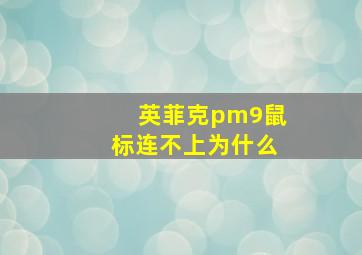 英菲克pm9鼠标连不上为什么