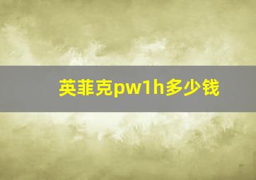 英菲克pw1h多少钱