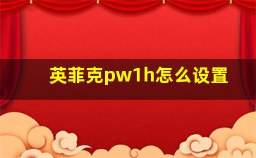 英菲克pw1h怎么设置