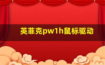 英菲克pw1h鼠标驱动