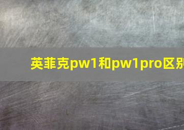 英菲克pw1和pw1pro区别