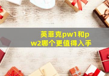 英菲克pw1和pw2哪个更值得入手