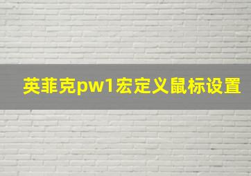 英菲克pw1宏定义鼠标设置