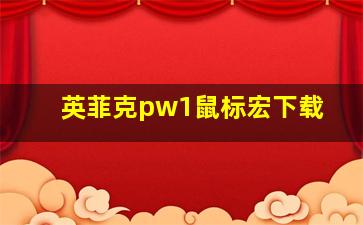 英菲克pw1鼠标宏下载