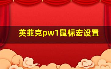 英菲克pw1鼠标宏设置