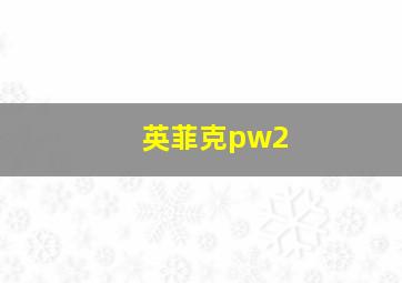 英菲克pw2