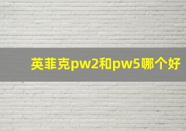 英菲克pw2和pw5哪个好