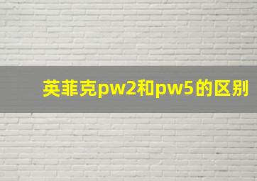 英菲克pw2和pw5的区别