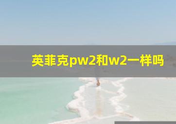 英菲克pw2和w2一样吗