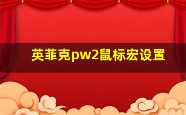 英菲克pw2鼠标宏设置