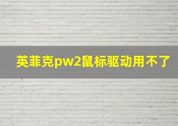 英菲克pw2鼠标驱动用不了