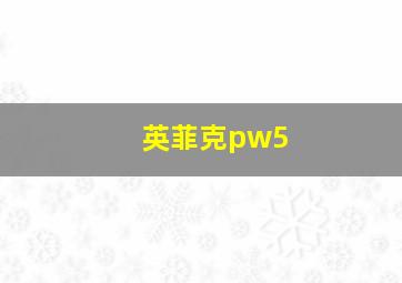 英菲克pw5