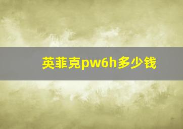 英菲克pw6h多少钱