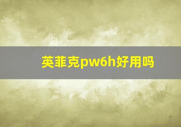 英菲克pw6h好用吗