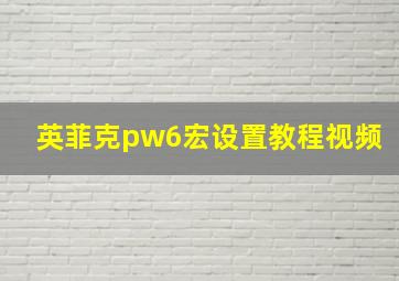 英菲克pw6宏设置教程视频