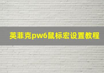 英菲克pw6鼠标宏设置教程