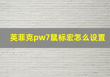 英菲克pw7鼠标宏怎么设置