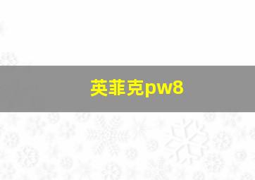 英菲克pw8