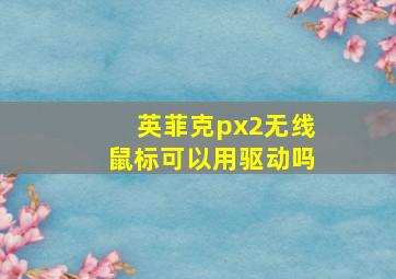 英菲克px2无线鼠标可以用驱动吗