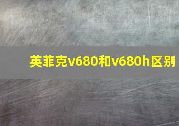 英菲克v680和v680h区别