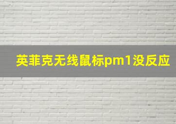 英菲克无线鼠标pm1没反应