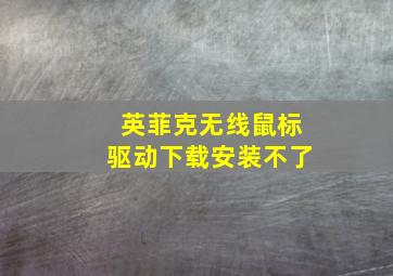 英菲克无线鼠标驱动下载安装不了