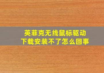 英菲克无线鼠标驱动下载安装不了怎么回事