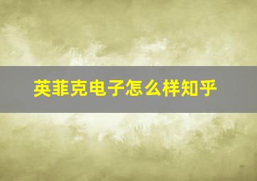 英菲克电子怎么样知乎