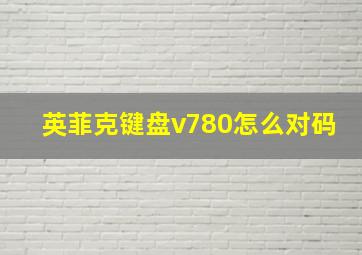 英菲克键盘v780怎么对码