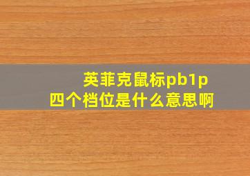 英菲克鼠标pb1p四个档位是什么意思啊