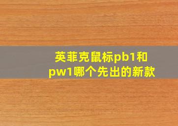 英菲克鼠标pb1和pw1哪个先出的新款